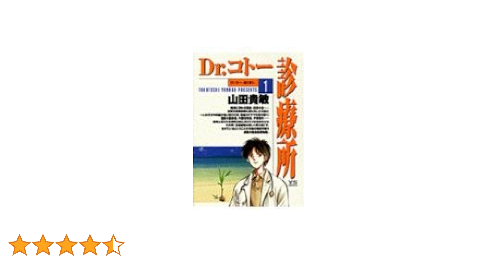 ドクターコトー診療所1巻　山田先生直筆サイン入り Dr.コトー診療所を書いた山田貴敏先生から 世界に一つだけの